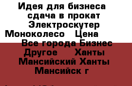 Идея для бизнеса- сдача в прокат Электроскутер Моноколесо › Цена ­ 67 000 - Все города Бизнес » Другое   . Ханты-Мансийский,Ханты-Мансийск г.